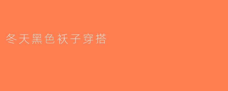 冬天黑色袄子穿搭