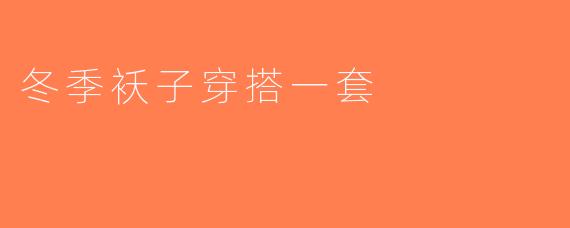 冬季袄子穿搭一套