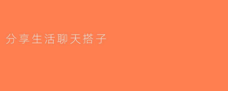 分享生活聊天搭子