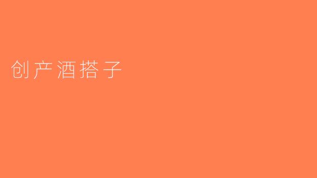 创产酒搭子