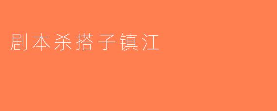剧本杀搭子镇江