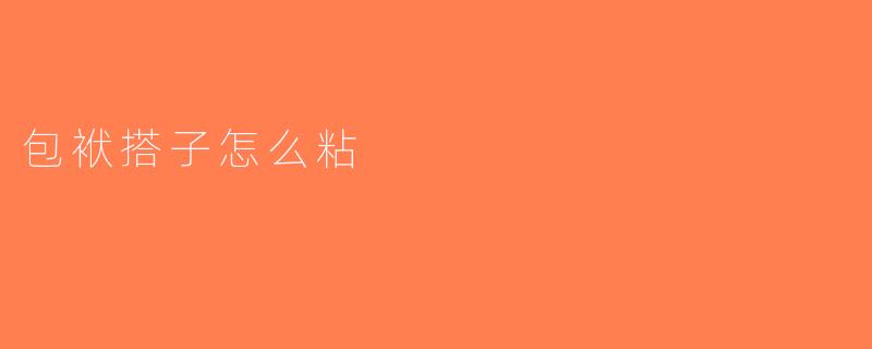 包袱搭子怎么粘