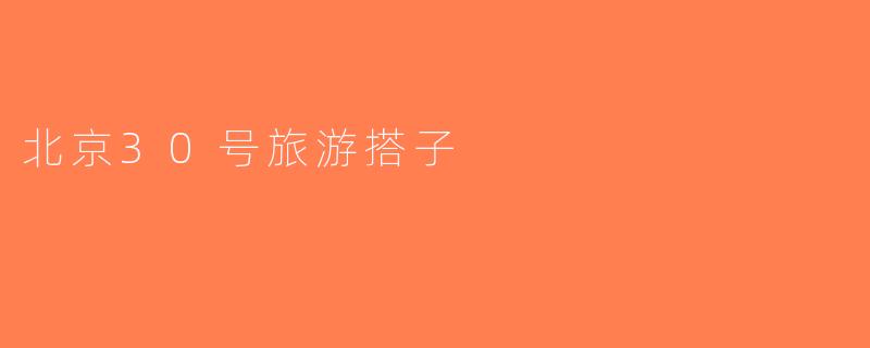 北京30号旅游搭子