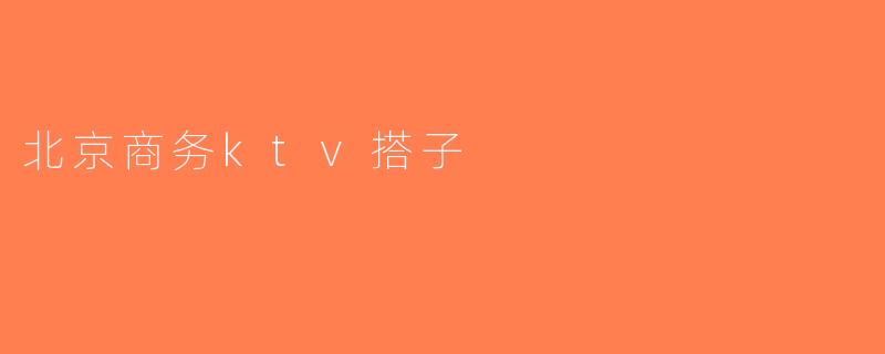 北京商务ktv搭子