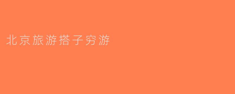 北京旅游搭子穷游