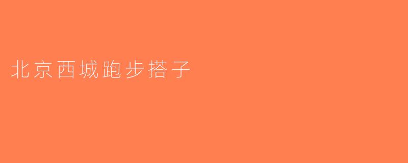 北京西城跑步搭子