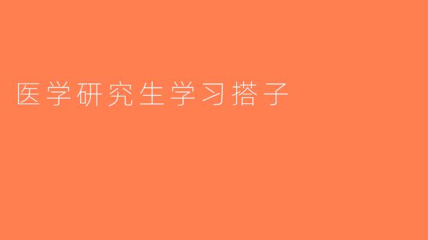医学研究生学习搭子