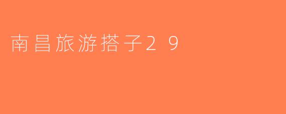 南昌旅游搭子29