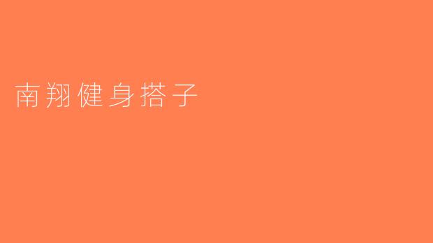 南翔健身搭子