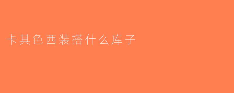 卡其色西装搭什么库子