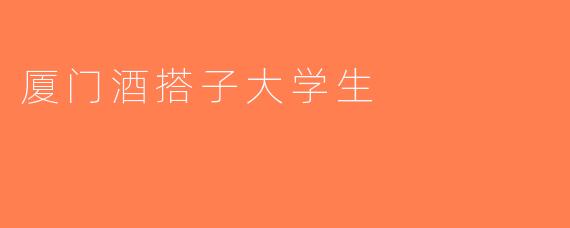 厦门酒搭子大学生