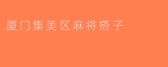 厦门集美区麻将搭子