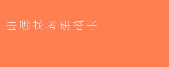 去哪找考研搭子