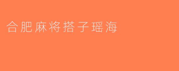合肥麻将搭子瑶海