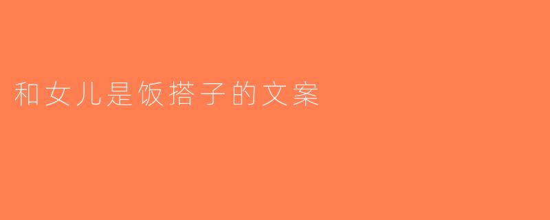 和女儿是饭搭子的文案