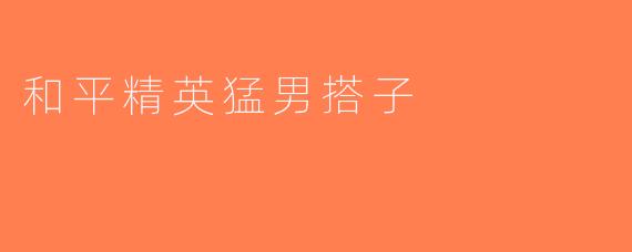和平精英猛男搭子
