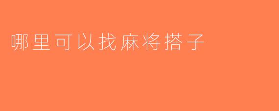 哪里可以找麻将搭子