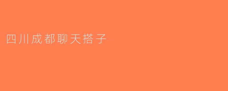 四川成都聊天搭子