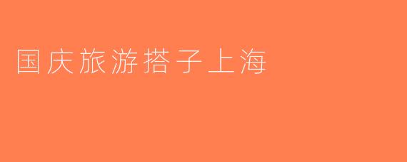 国庆旅游搭子上海