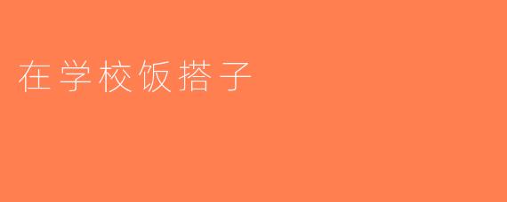 在学校饭搭子