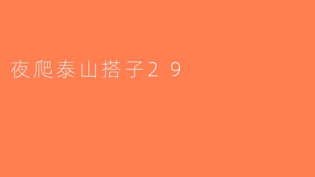 夜爬泰山搭子29