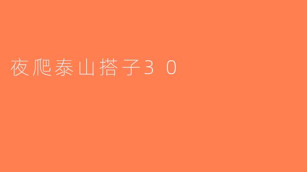 夜爬泰山搭子30