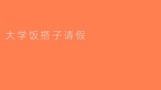 大学饭搭子请假