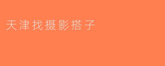 天津找摄影搭子