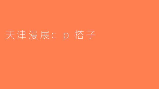天津漫展cp搭子