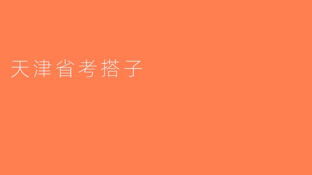 天津省考搭子