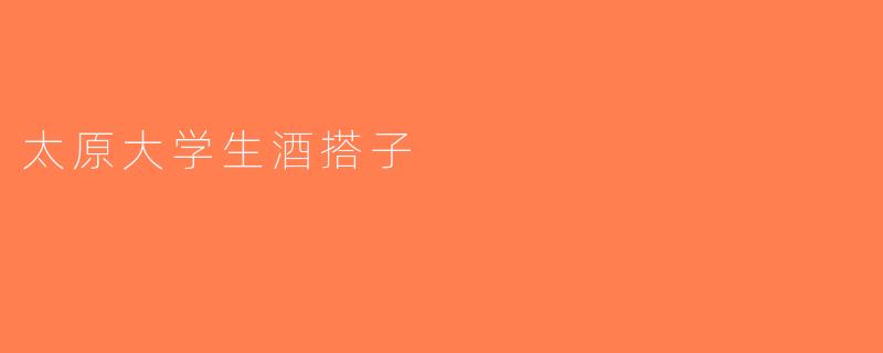 太原大学生酒搭子
