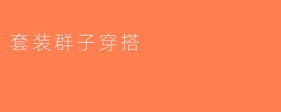 套装群子穿搭
