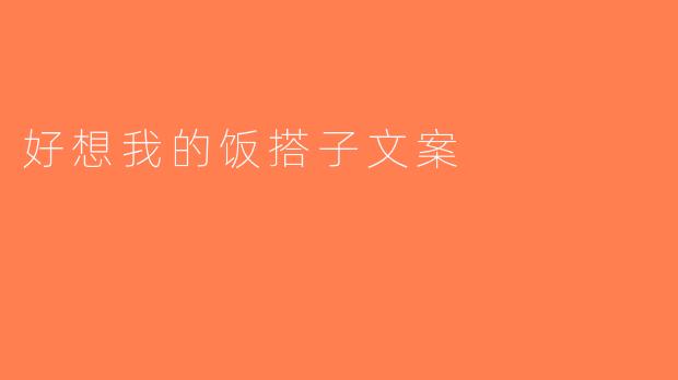 好想我的饭搭子文案