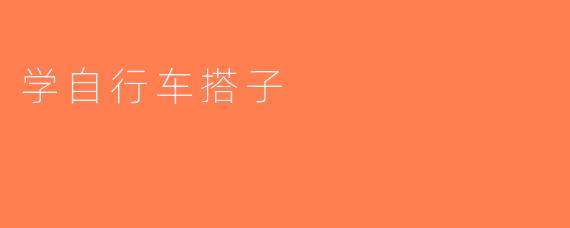 学自行车搭子