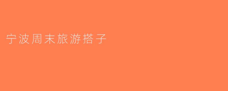 宁波周末旅游搭子