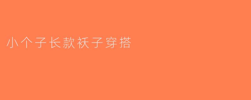小个子长款袄子穿搭