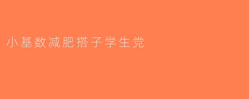 小基数减肥搭子学生党