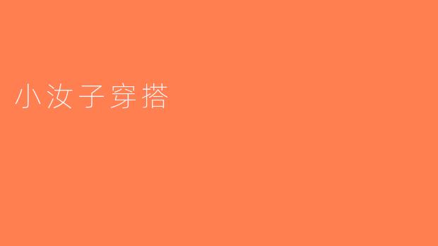 小汝子穿搭