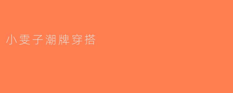 小雯子潮牌穿搭
