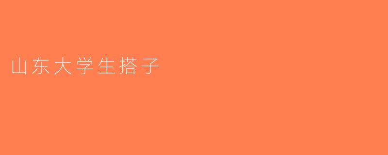 山东大学生搭子