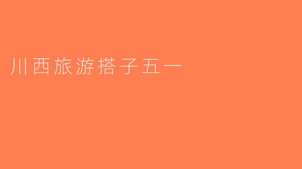 川西旅游搭子五一