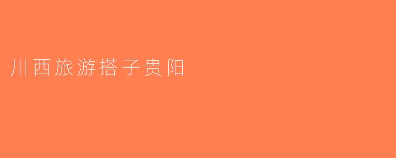川西旅游搭子贵阳