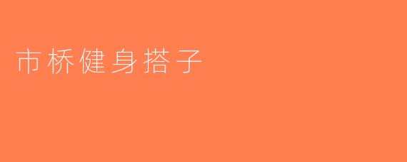 市桥健身搭子