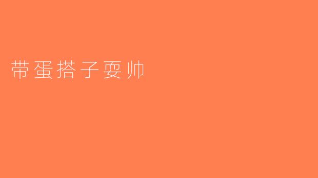 带蛋搭子耍帅