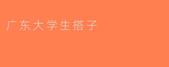 广东大学生搭子