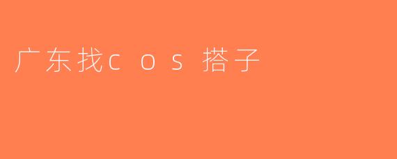 广东找cos搭子