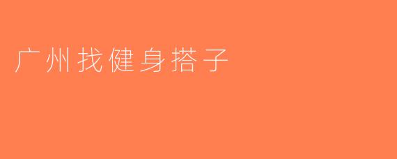 广州找健身搭子