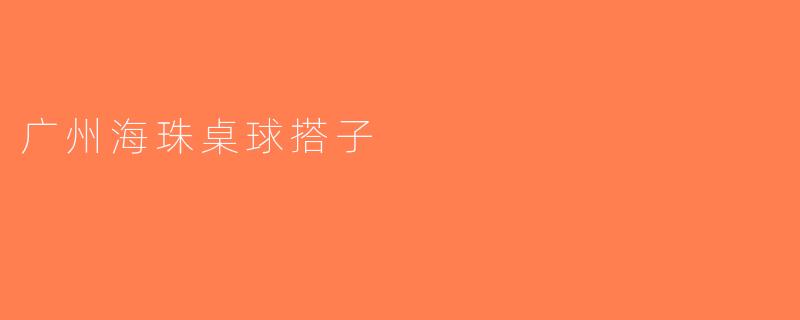 广州海珠桌球搭子