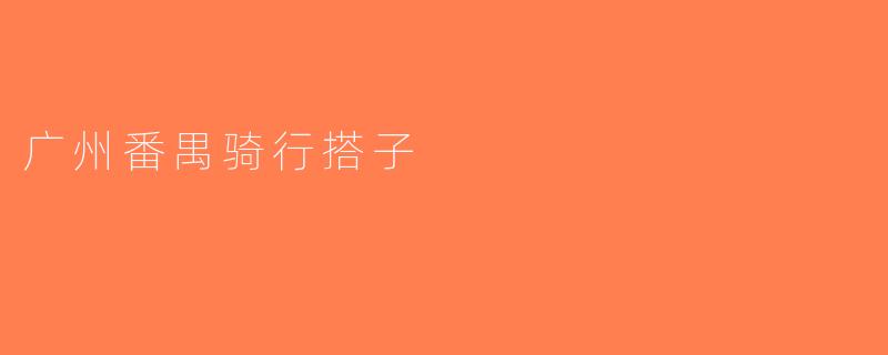 广州番禺骑行搭子