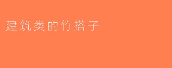 建筑类的竹搭子